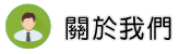 關於台北清潔公司調查