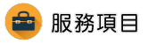 台北清潔公司調查服務項目