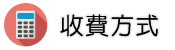 台北清潔公司調查收費方式
