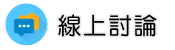 台北清潔公司調查線上討論