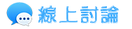 台北清潔公司-線上討論